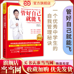 当当网正版童书 管好自己就能飞自我管理三部曲8-10-12岁儿童成长励志书籍初高中生青少年青春期成长教育课外阅读经典自律方法秘诀