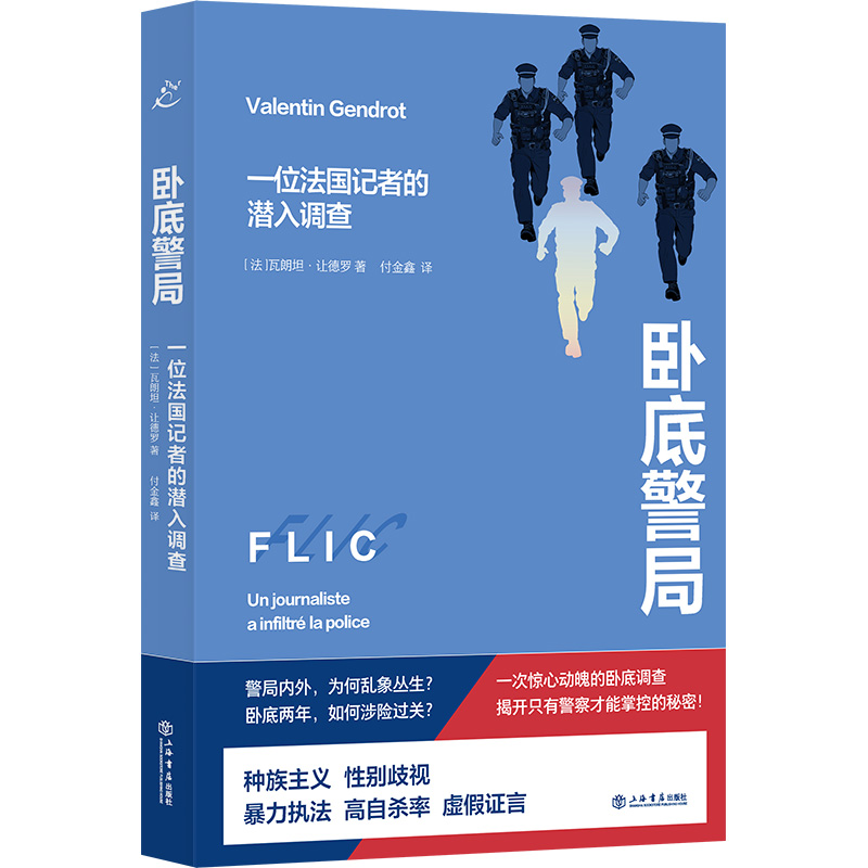 卧底警局:一位法国记者的潜入调查