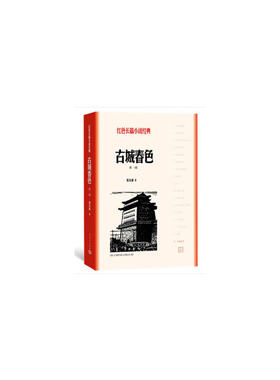 当当网 古城春色（一、二） 张东林 人民文学出版社 正版书籍
