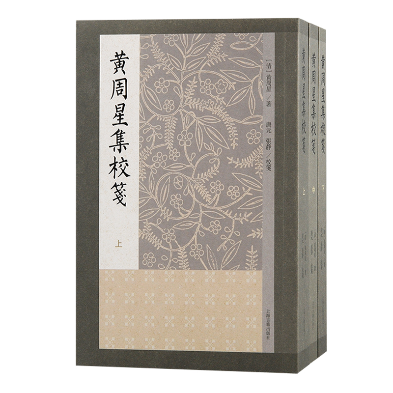 当当网 黄周星集校笺（全三册） 黄周星 上海古籍出版社 正版书籍