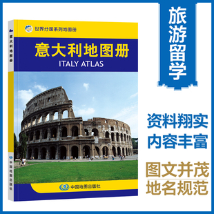 当当网 意大利地图册 意大利旅游商务留学 世界分国地图 全彩页 资料详实内容丰富图文并茂地名规范  正版书籍