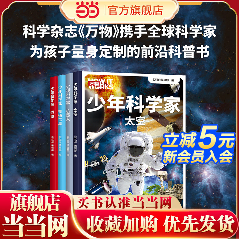 当当网正版童书 少年科学家 全4册 科学杂志 万物 携手全球科学家 为8-15岁孩子量身定制的前沿科普书