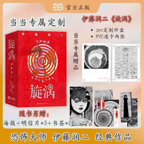 当当专享定制 旋涡 【赠专属PVC外盒+pvc透卡2张+海报1张+明信片3张+书签2张】富江人头气球作者伊藤润二经典作品简体中文动漫漫画