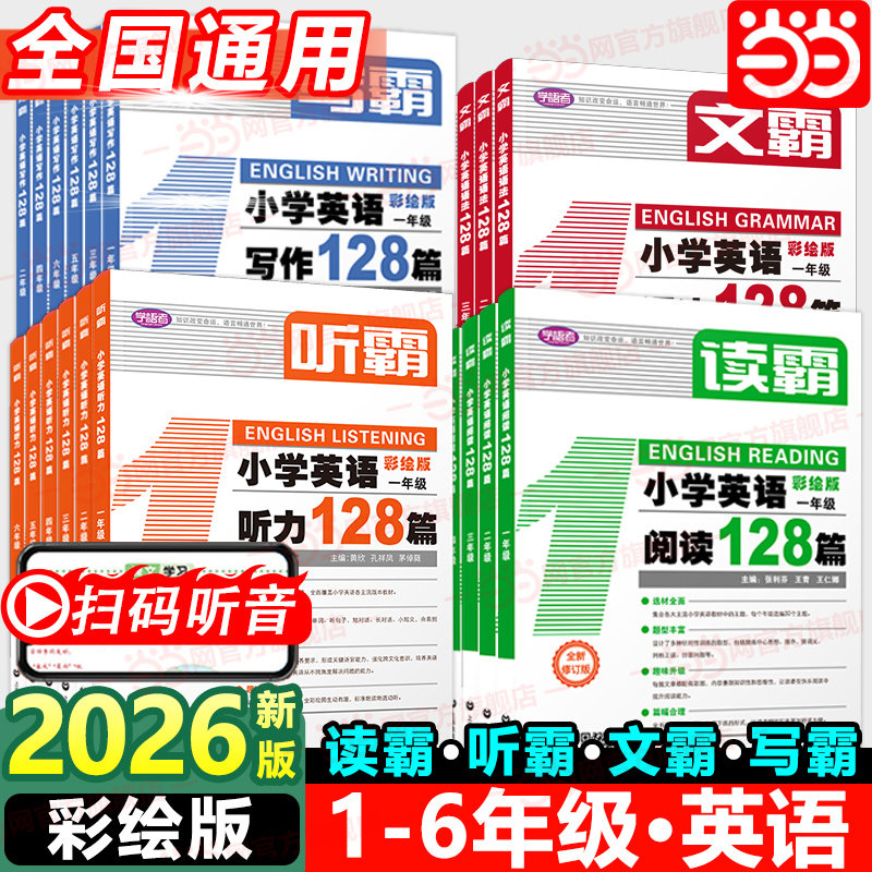 当当网读霸听霸写霸文霸小学英语阅读128篇一二三四五六年级小学阅读理解英语教材彩绘版附MP3英文朗读英语辅导书上海教育出版社