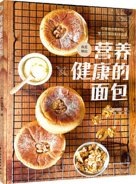 当当网 营养健康的面包 李宥璇；关慧 译 中国轻工业出版社 正版书籍