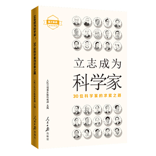 求索之路 立志成為科學家：30位科學家