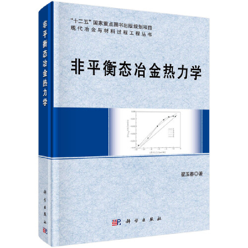 【当当网 正版书籍】非平衡态冶金热力学 科学出版社
