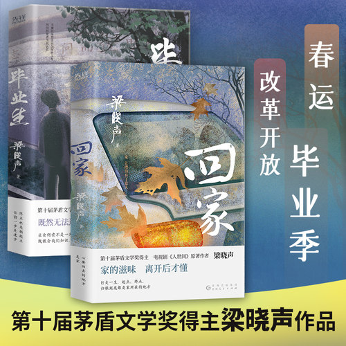 梁晓声中篇小说集共2册：毕业生+回家（第十届茅盾文学奖得主、电视剧《人世间》原著作者，致在外漂泊的游子，致焦虑迷茫的毕业