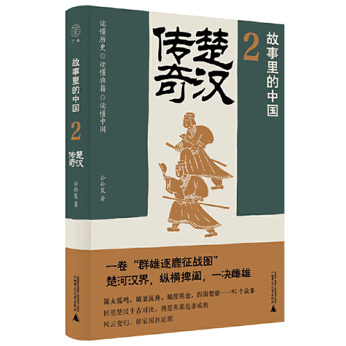 当当网 故事里的中国2：楚汉传奇（“故事里的中国”系列之二，学者刘勃、方志 公孙策 广雅 广西师范大学出版社 正版书籍