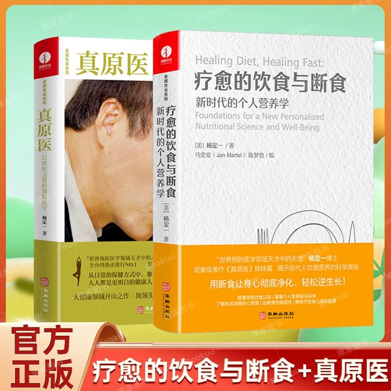 当当网 疗愈的饮食与断食+真原医 杨定一 新时代的个人营养学全部的你丰盛好睡静坐唯识同作者健康饮食保健书籍 正版书籍