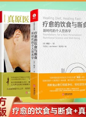 当当网 疗愈的饮食与断食+真原医 杨定一 新时代的个人营养学全部的你丰盛好睡静坐唯识同作者健康饮食保健书籍 正版书籍