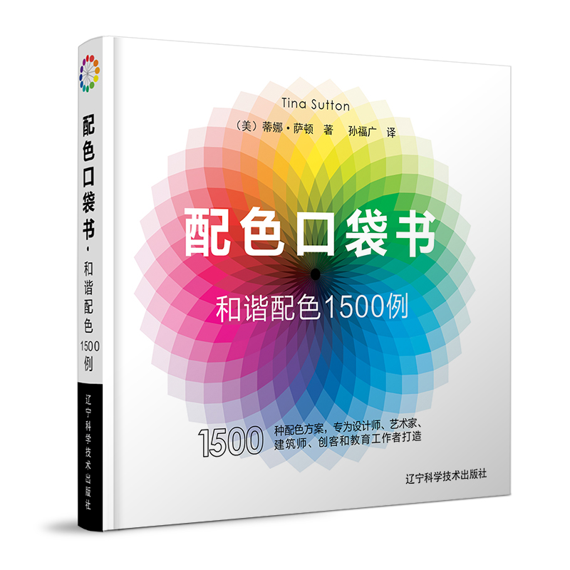 配色口袋书·和谐配色1500例