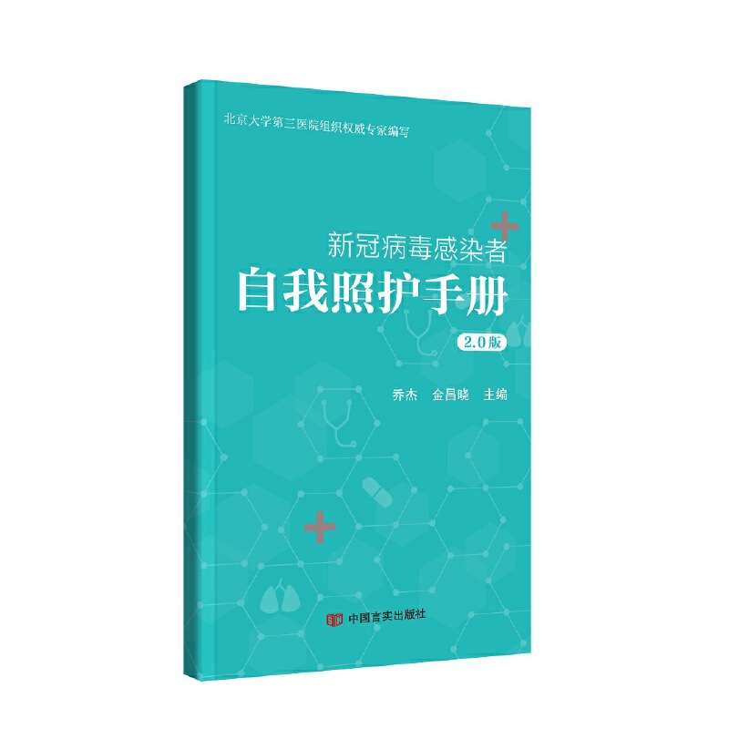 新冠病毒感染者自我照护手册（2.0版） 乔杰  金昌晓 中国言实出版社