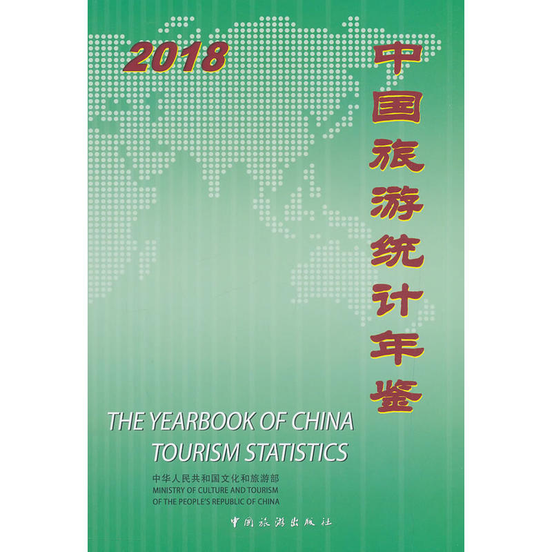 中国旅游统计年鉴2018