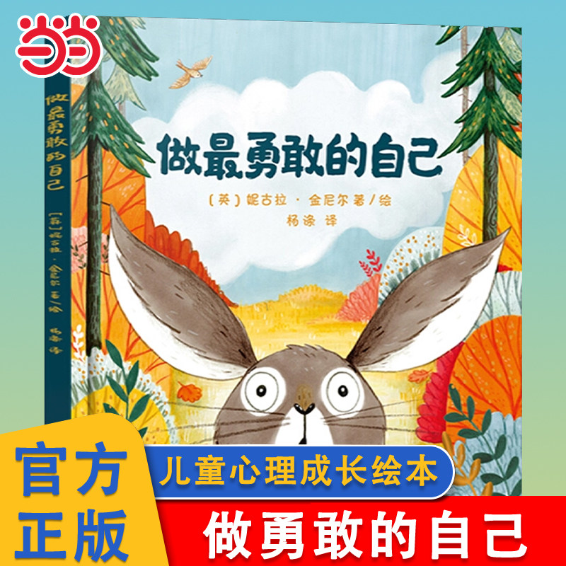 当当网 做最勇敢的自己精绘本儿童故事书幼儿园3-6-8岁幼儿童启蒙益智图画早教亲子阅读宝宝睡前绘本故事书读物童话幼儿园图画书籍