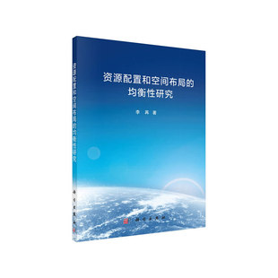 资源配置和空间布局 均衡性研究