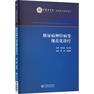 糖尿病神经病变规范化诊疗