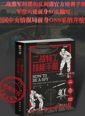 当当网 二战特工技能手册 指文图书出品 英国特别行动委员会著；二战盟军间谍和反间谍官方培训手册；军情六处前身S 正版书籍