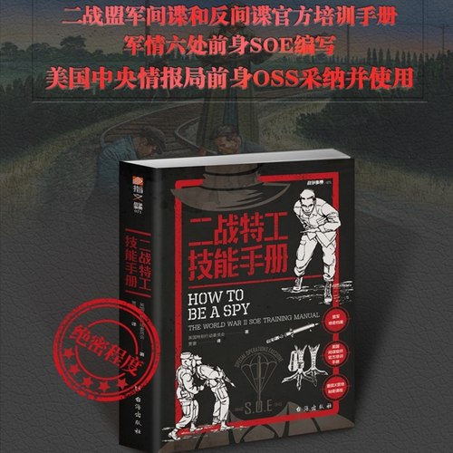 当当网 二战特工技能手册 指文图书出品 英国特别行动委员会著；二战盟军间谍和反间谍官方培训手册；军情六处前身S 正版书籍