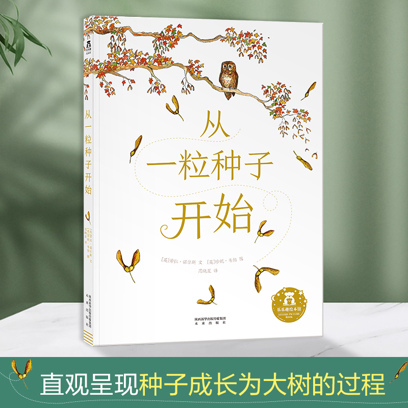 当当网正版童书从一粒种子开始 3-6岁绘本故事书睡前故事书亲子互动精装硬皮绘本成长教育儿童绘本故事畅销童书儿童性格培养