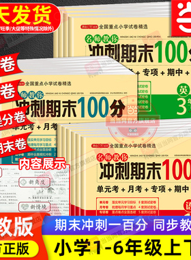 当当网 新版小学期末冲刺100分一百分一年级二年级三四五六年级上下册语文数学英语试卷测试卷全套人教版单元期中卷子专项练习册