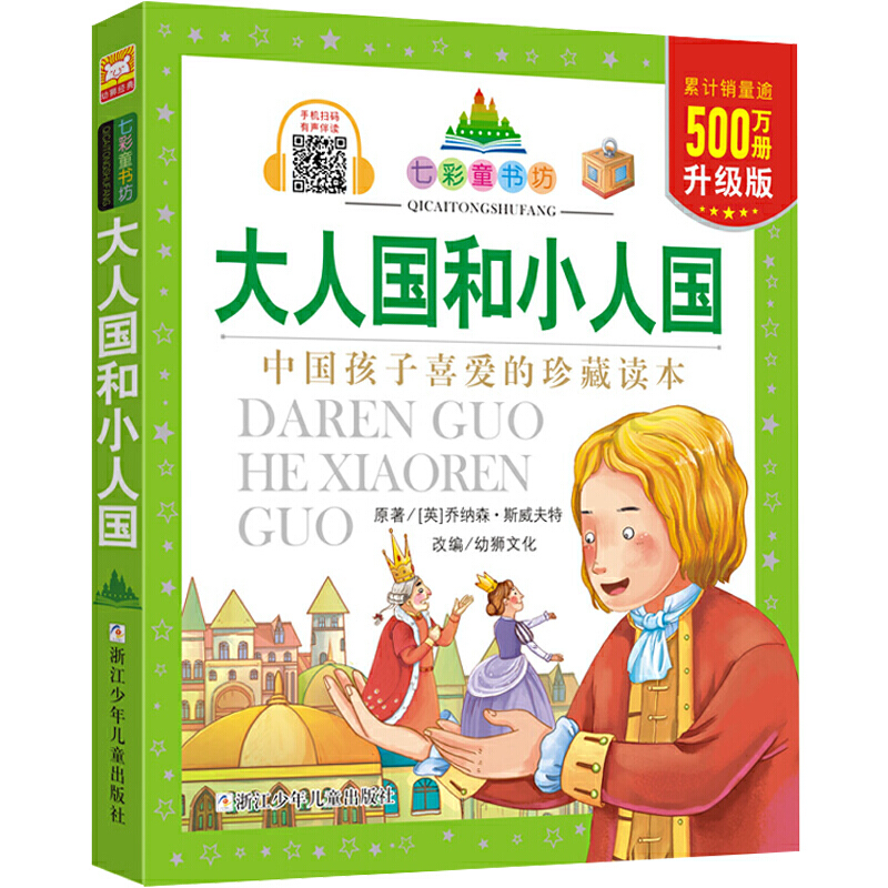 大人国和小人国彩图注音版