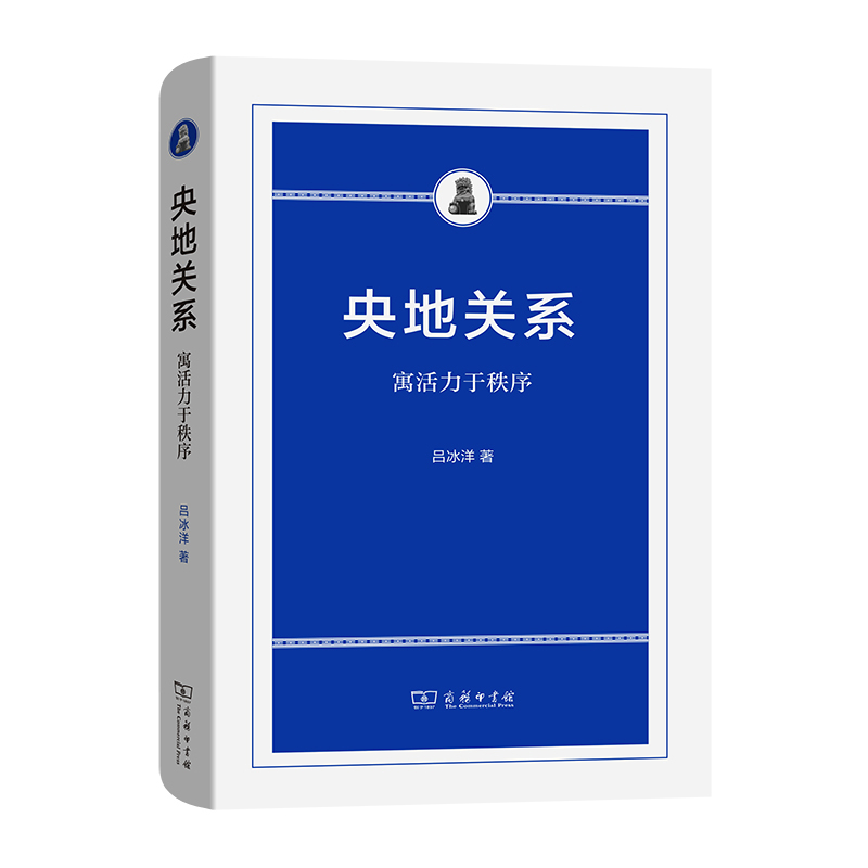 当当网 央地关系——寓活力于秩序 吕冰洋 商务印书馆 正版书籍