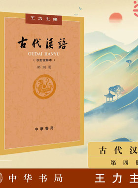 当当网古代汉语第４册校订重排本