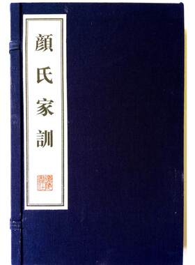 颜氏家训（宣纸线装 一函两册）文华丛书系列