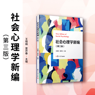 当当网 社会心理学新编（第三版） 王晓楠,雷开春 社会心理学研究 家庭中社会观念 人际关系和个体发展 复旦大学出版社 正版书籍