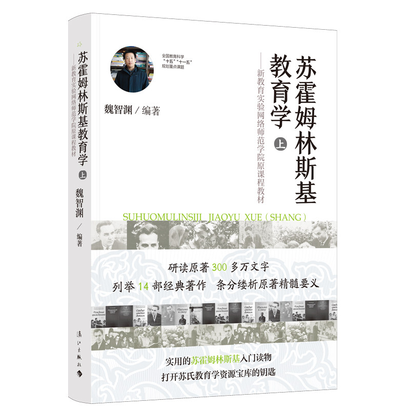 当当网 苏霍姆林斯基教育学(上)——原新教育实验网络师范学院课程教材 魏智渊编 漓江出版社 正版书籍 - 实物图