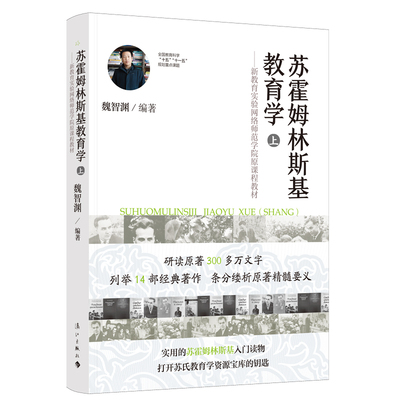 当当网 苏霍姆林斯基教育学(上)——原新教育实验网络师范学院课程教材 魏智渊编 漓江出版社 正版书籍