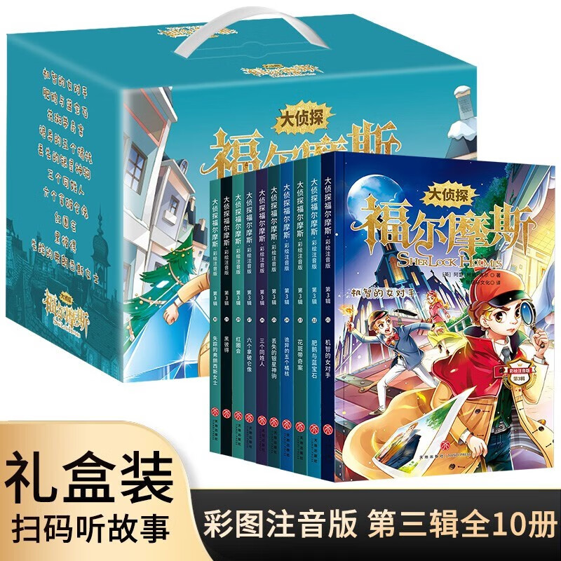 大侦探福尔摩斯第三辑盒装全10册彩图注音版逻辑思维侦探悬疑推理小说小学生课外阅读书籍