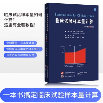 临床试验样本量计算（原著第2版）雷翀主译 临床试验实用书籍 医学研究实用书籍