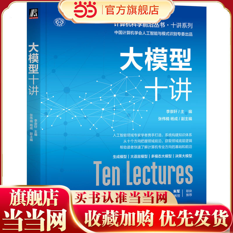 大模型十讲    李崇轩     大模型、深度学习、人工智能、GPT、Stable Diffusion、Sora、强泛化性、鲁棒