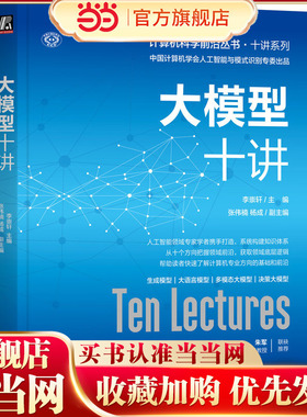 大模型十讲    李崇轩     大模型、深度学习、人工智能、GPT、Stable Diffusion、Sora、强泛化性、鲁棒