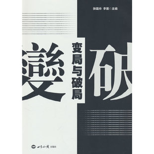 世界 张蕴岭 世界知识出版 当当网 正版 解读大变局 社 书籍 变局与破局