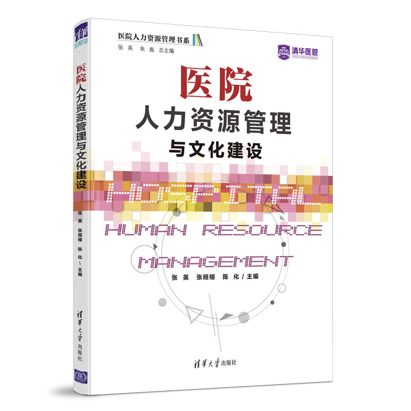 当当网 医院人力资源管理与文化建设 医院管理 清华大学出版社 正版书籍