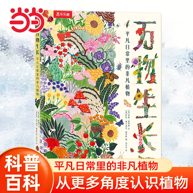 【当当网正版】万物生长 平凡日常里的非凡植物3-6-12岁儿童科普百科书籍 探索趣味植物知识 幼儿园小学生课外阅读绘本 乐乐趣童书
