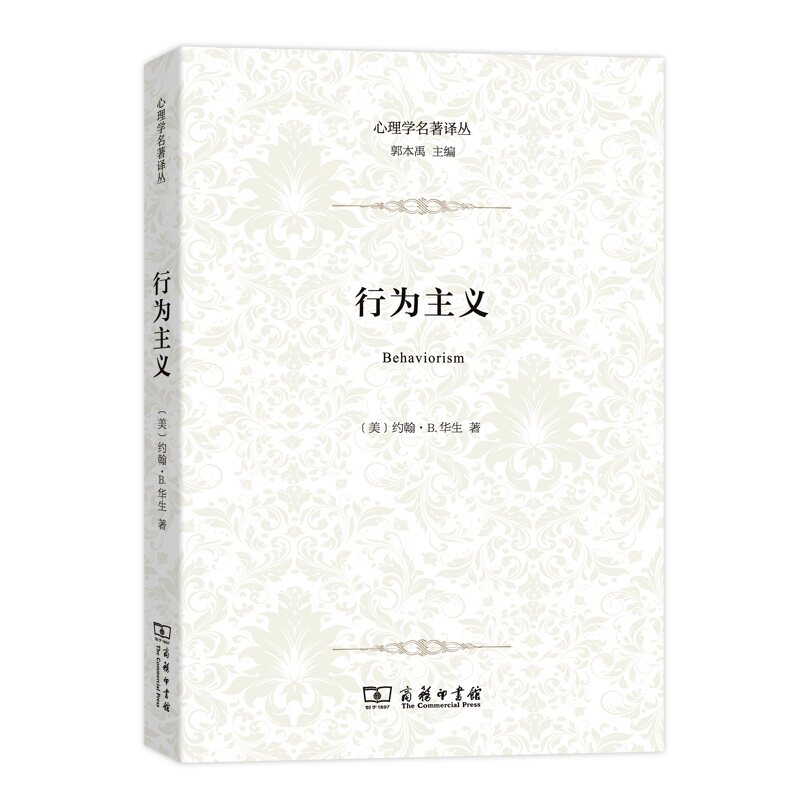 当当网 行为主义(心理学名著译丛) [美]约翰·B.华生 著 商务印书馆 正版书籍