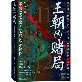 王朝 致命抉择 赌局：宋徽宗联金灭辽
