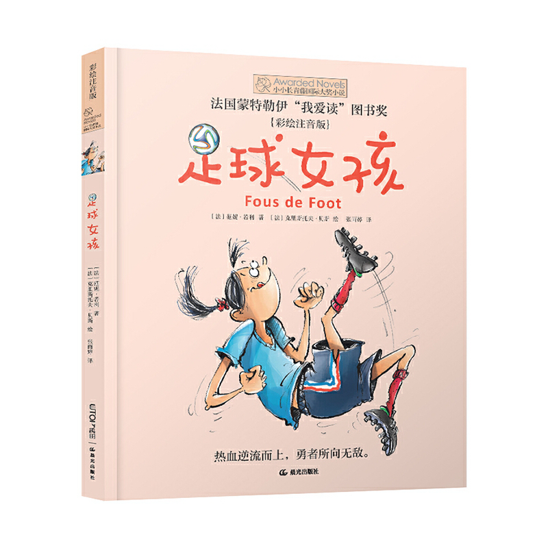 足球女孩-小小长青藤国际大奖小说书系(彩绘注音版)