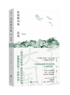 当当网 良宽歌句集 正版书籍