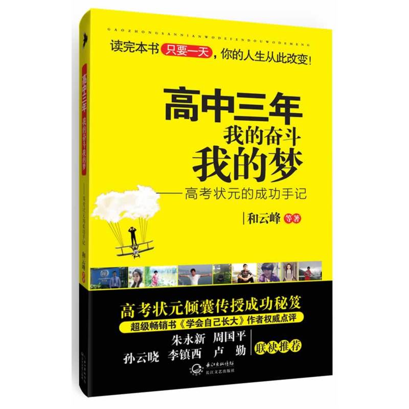 高中三年我的奋斗我的梦——高考状元的成功手记