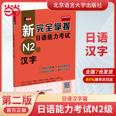当当网正版书籍 新完全掌握日语能力考试N2级词汇+听力+阅读+语法+汉字＋模拟题(套装共6册) 第二版 新日本语能力测试二级JLPT