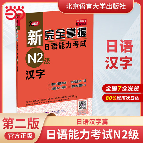 当当网正版书籍 新完全掌握日语能力考试N2级词汇+听力+阅读+语法+汉字＋模拟题(套装共6册) 第二版 新日本语能力测试二级JLPT