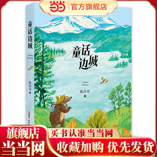 当当网童书 童话边城 预计发货02.10