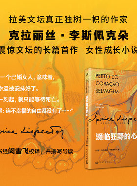 当当网 濒临狂野的心（女性成长小说，叙事顿悟和内心独白构筑了主人公的一生 克拉丽丝•李斯佩克朵 人民文学出版社 正版书籍