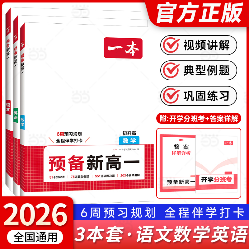 【套装3本】2026一本预备新高一语文数学英语高一上册课本预习方法技巧高中语文基础知识盘点自测练习题初中升高中衔接教材课本预