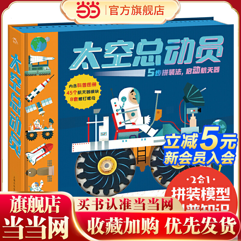 【当当网正版书籍】太空总动员 5-10岁儿童小小宇航员 航天器模型拼装玩具书 月球车太空站火箭航天飞机火星太空 知识科普百科全书